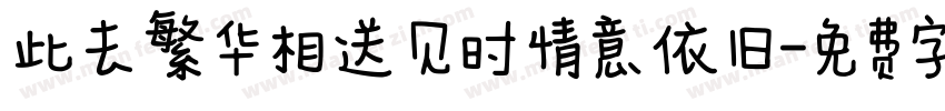 此去繁华相送 见时情意依旧字体转换